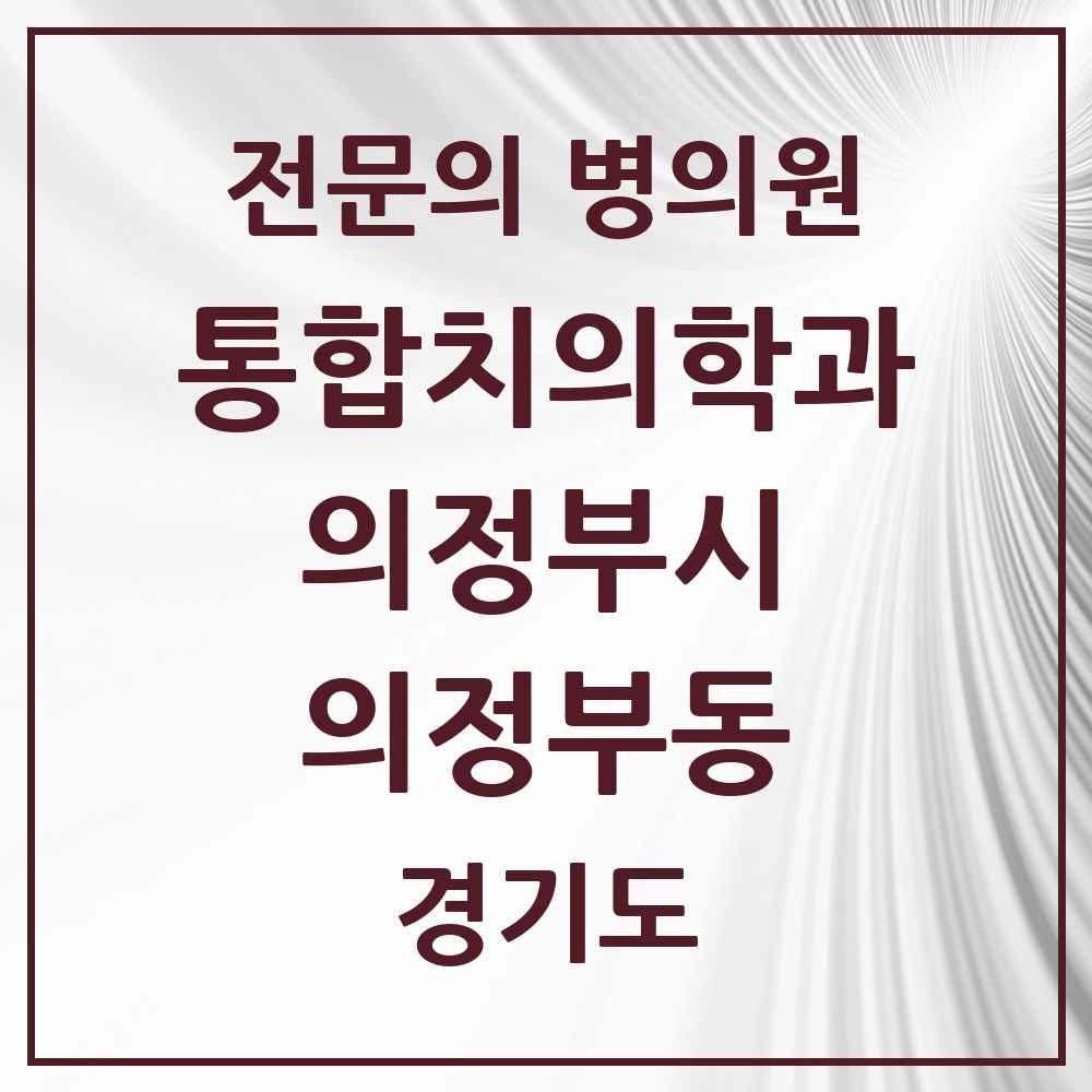 2025 경기도 의정부시 의정부동 통합치의학과 전문의 치과 목록 44곳