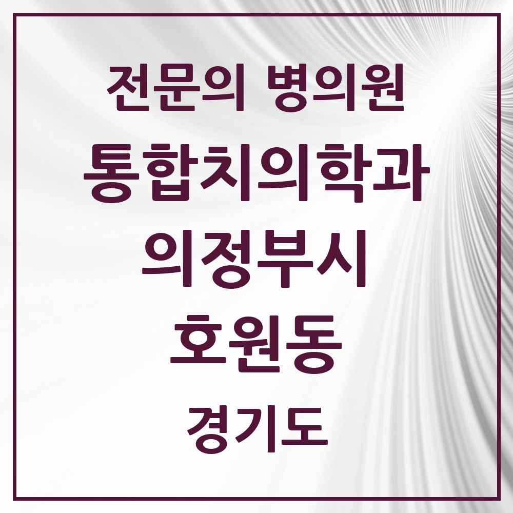 2025 경기도 의정부시 호원동 통합치의학과 전문의 치과 목록 44곳
