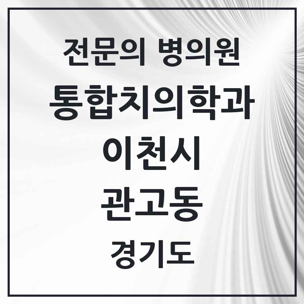 2025 경기도 이천시 관고동 통합치의학과 전문의 치과 목록 20곳