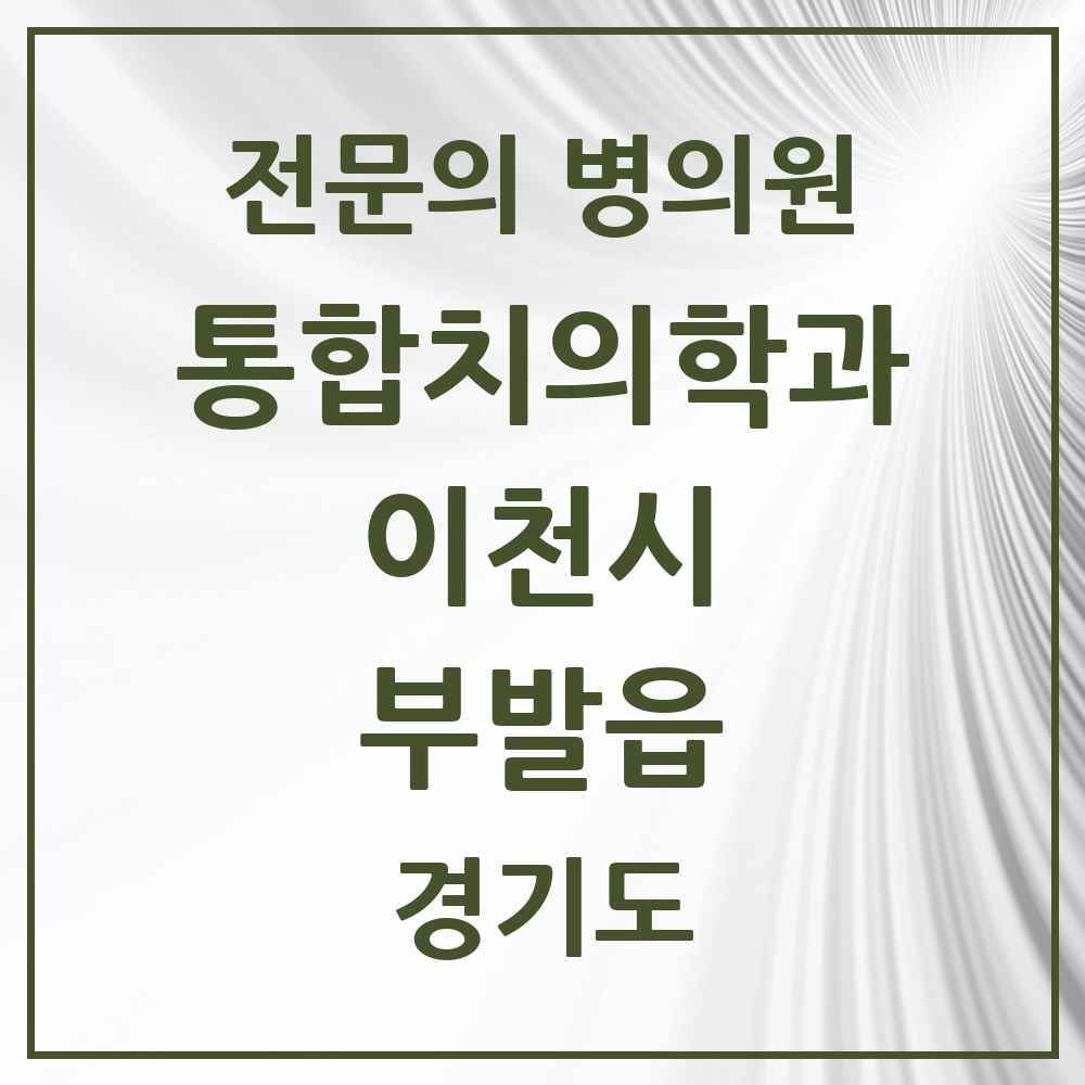 2025 경기도 이천시 부발읍 통합치의학과 전문의 치과 목록 20곳