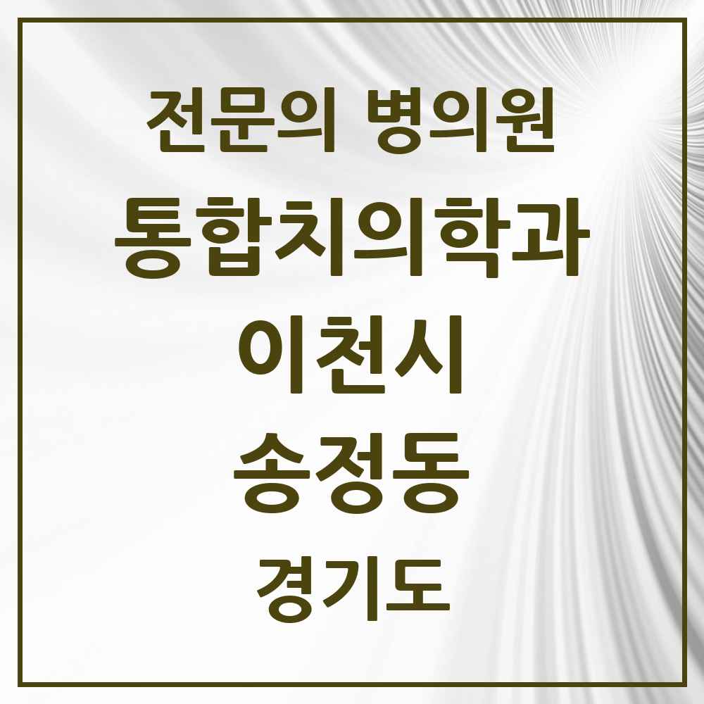 2025 경기도 이천시 송정동 통합치의학과 전문의 치과 목록 20곳