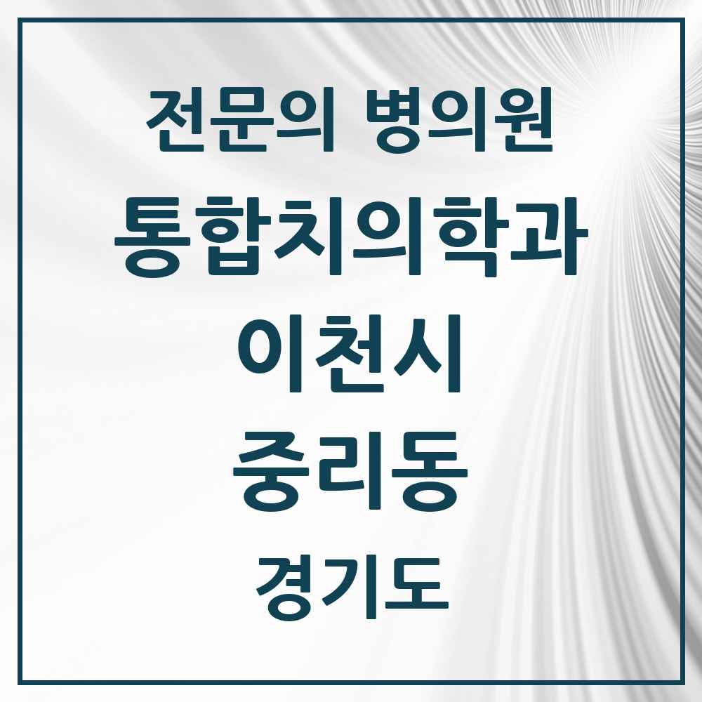 2025 경기도 이천시 중리동 통합치의학과 전문의 치과 목록 20곳
