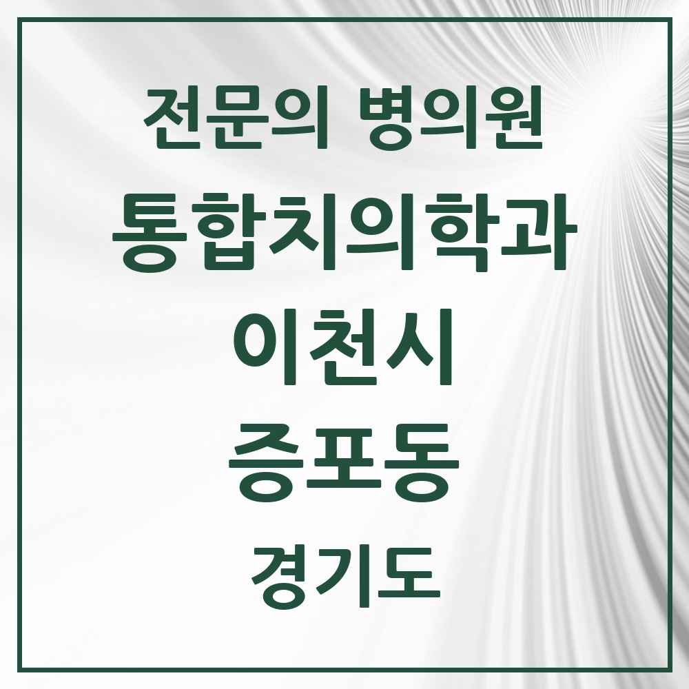 2025 경기도 이천시 증포동 통합치의학과 전문의 치과 목록 20곳