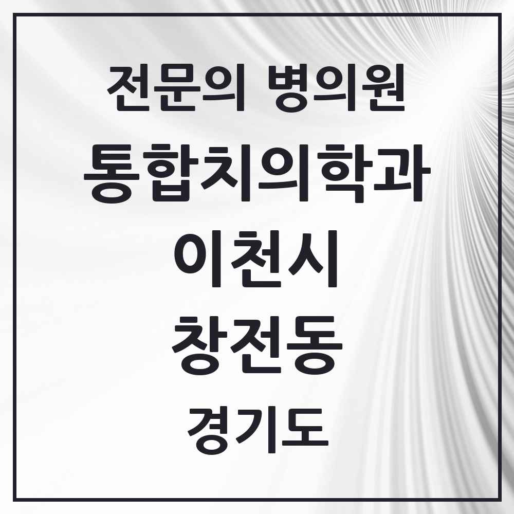2025 경기도 이천시 창전동 통합치의학과 전문의 치과 목록 20곳