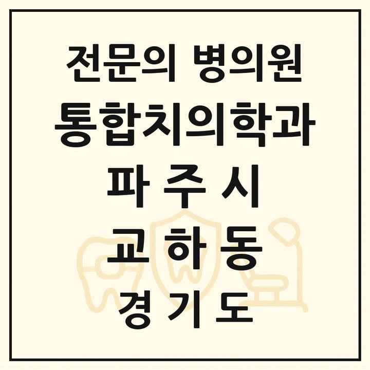 2026 경기도 파주시 교하동 통합치의학과 전문의 치과 목록 41곳