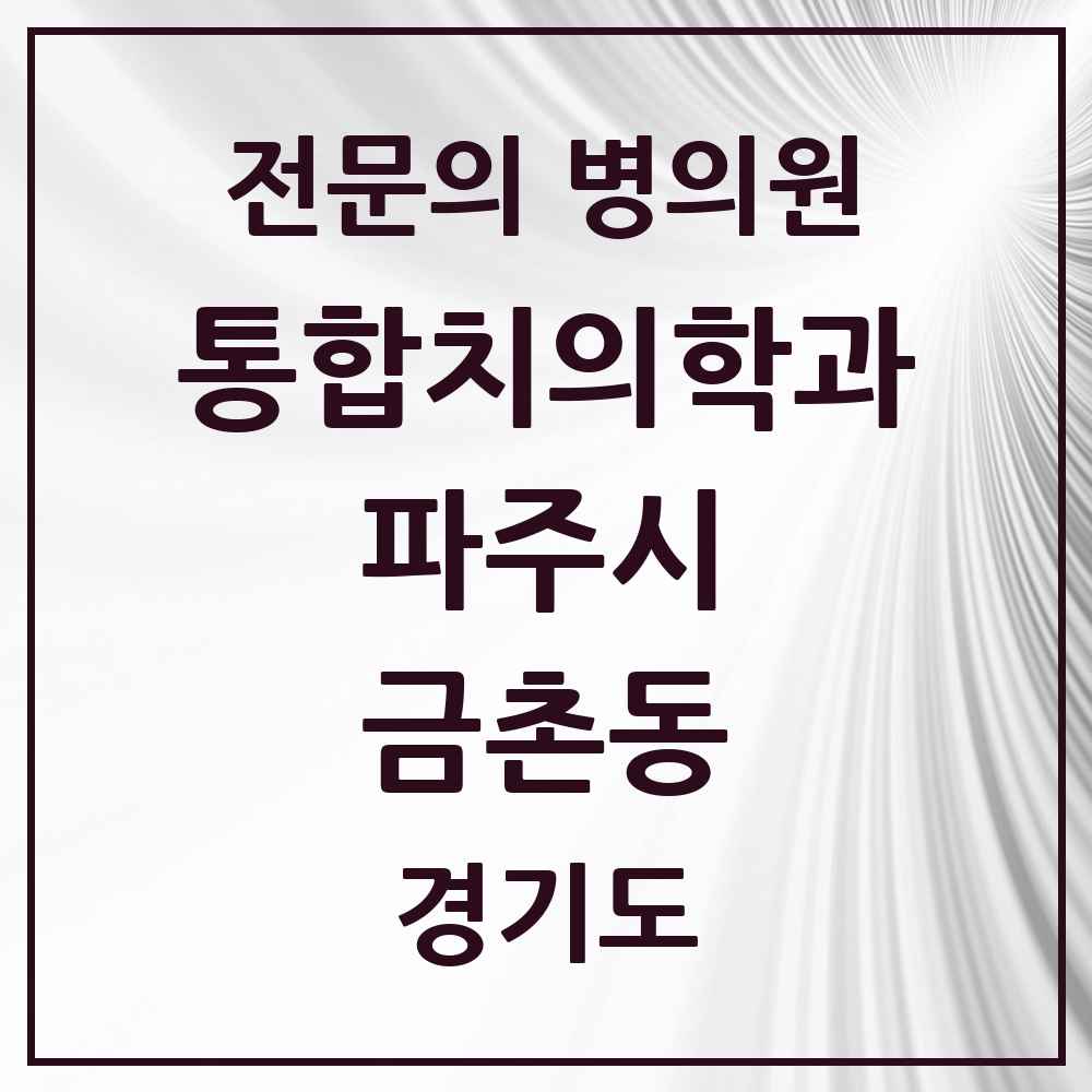 2025 경기도 파주시 금촌동 통합치의학과 전문의 치과 목록 35곳