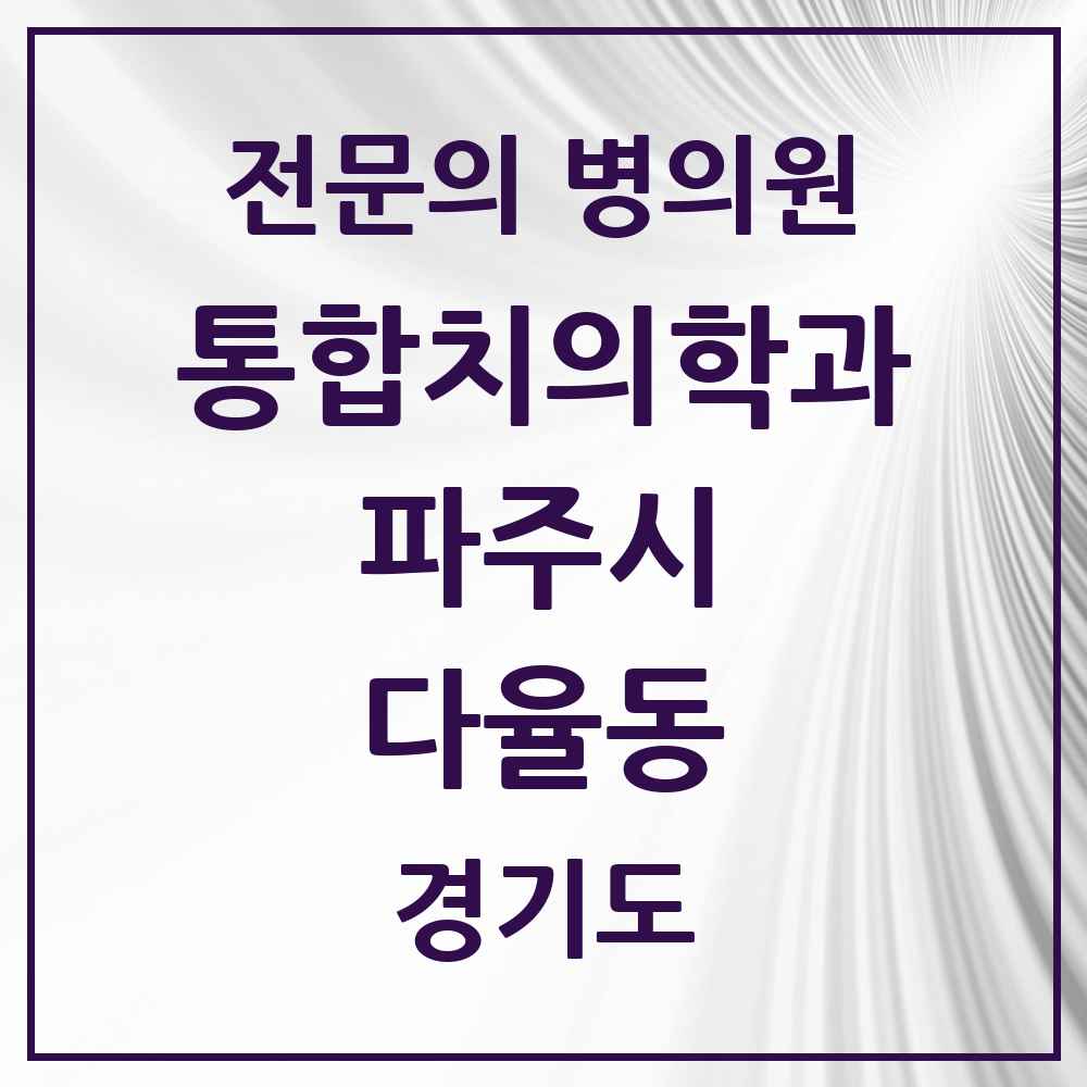 2025 경기도 파주시 다율동 통합치의학과 전문의 치과 목록 35곳