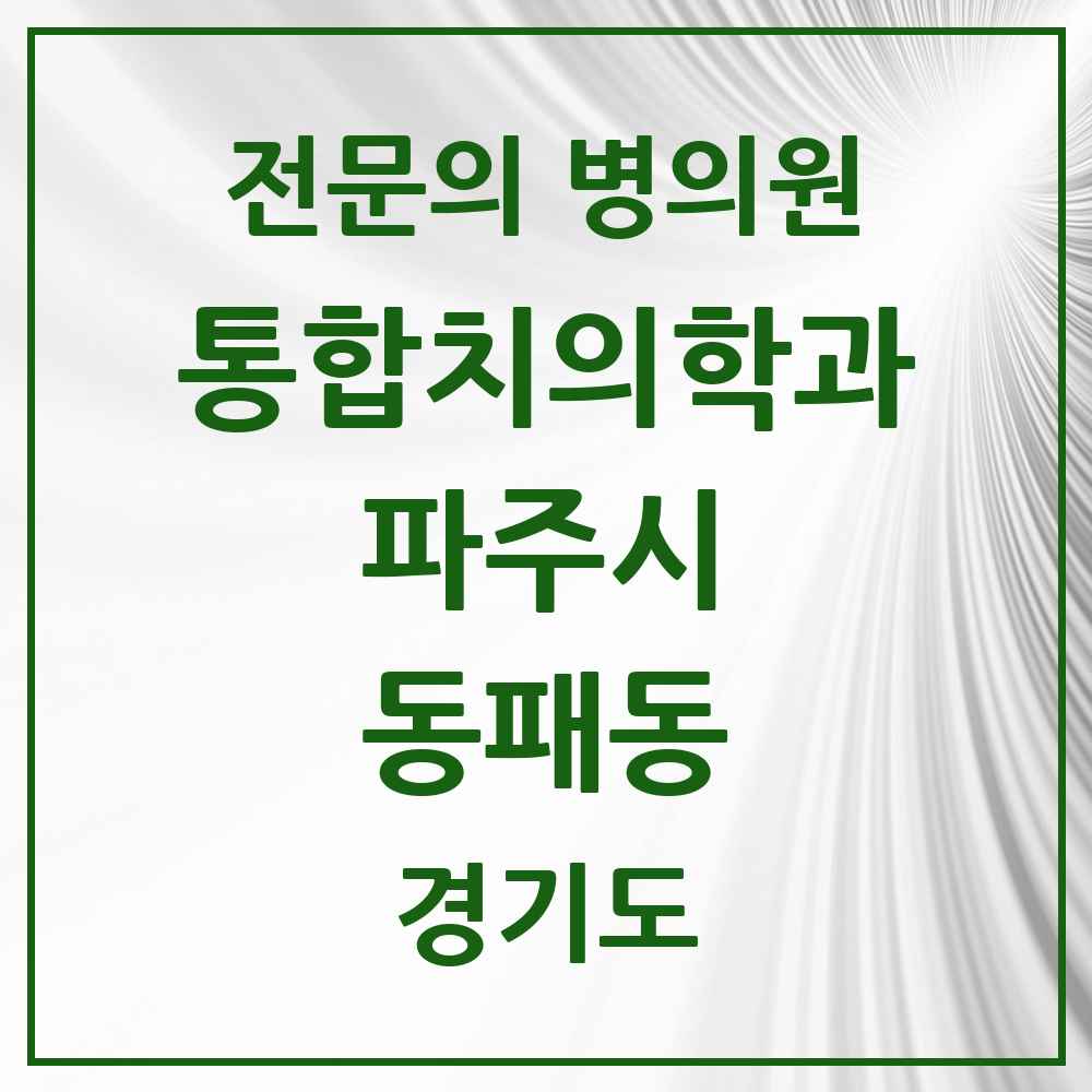 2025 경기도 파주시 동패동 통합치의학과 전문의 치과 목록 35곳