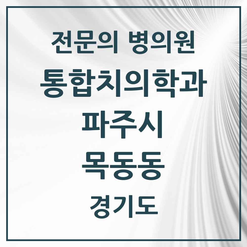2025 경기도 파주시 목동동 통합치의학과 전문의 치과 목록 35곳
