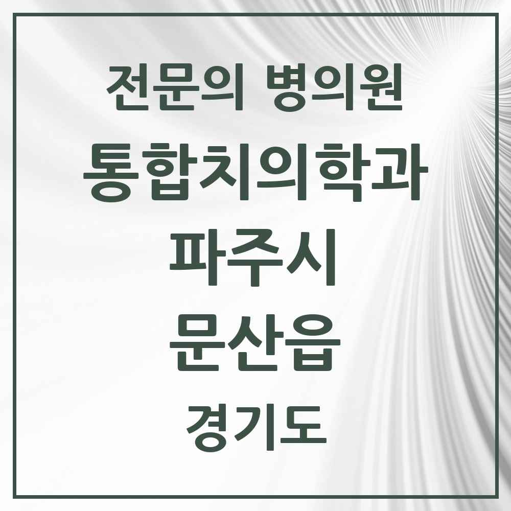 2025 경기도 파주시 문산읍 통합치의학과 전문의 치과 목록 35곳