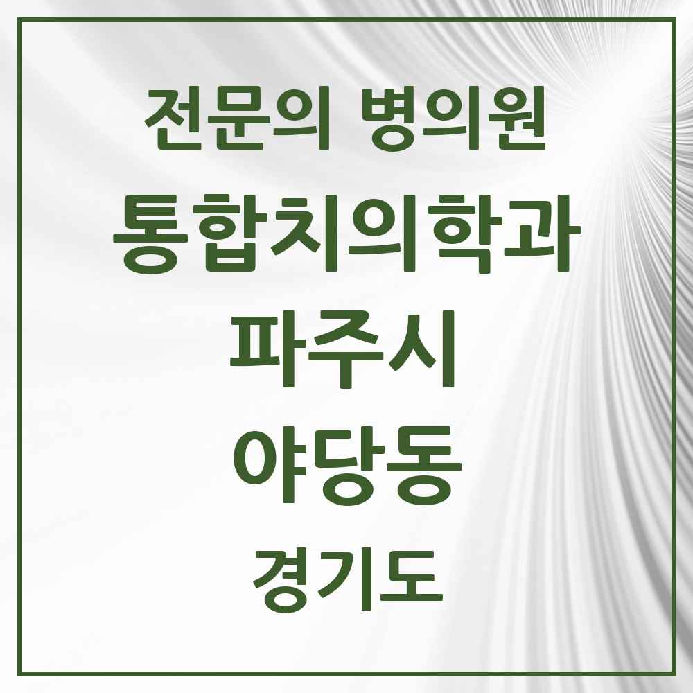 2025 경기도 파주시 야당동 통합치의학과 전문의 치과 목록 35곳