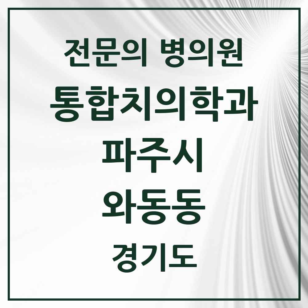 2025 경기도 파주시 와동동 통합치의학과 전문의 치과 목록 35곳