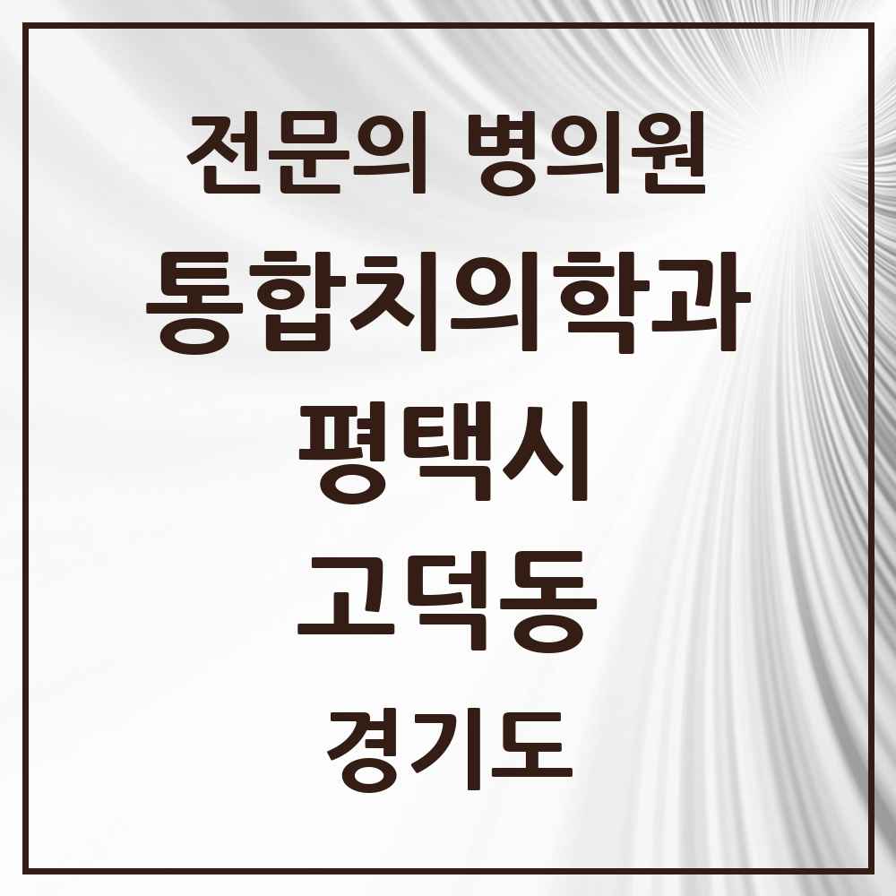 2025 경기도 평택시 고덕동 통합치의학과 전문의 치과 목록 51곳