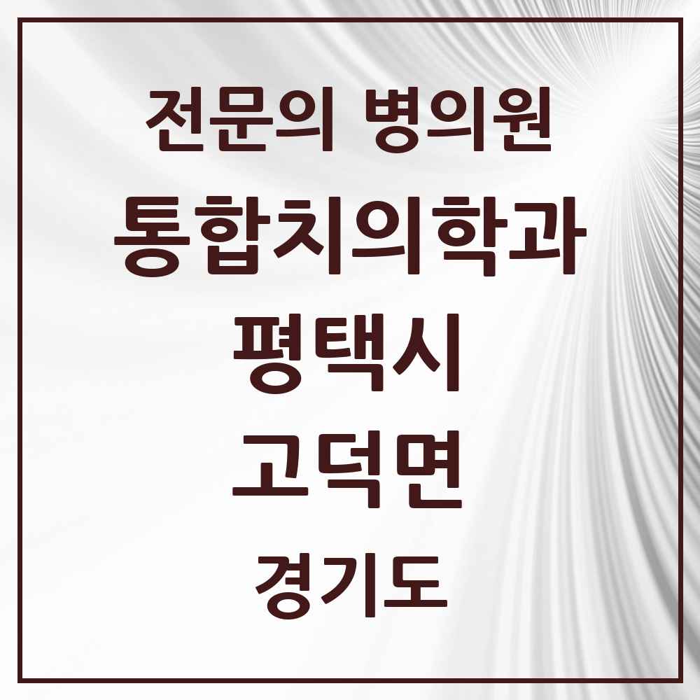 2025 경기도 평택시 고덕면 통합치의학과 전문의 치과 목록 51곳