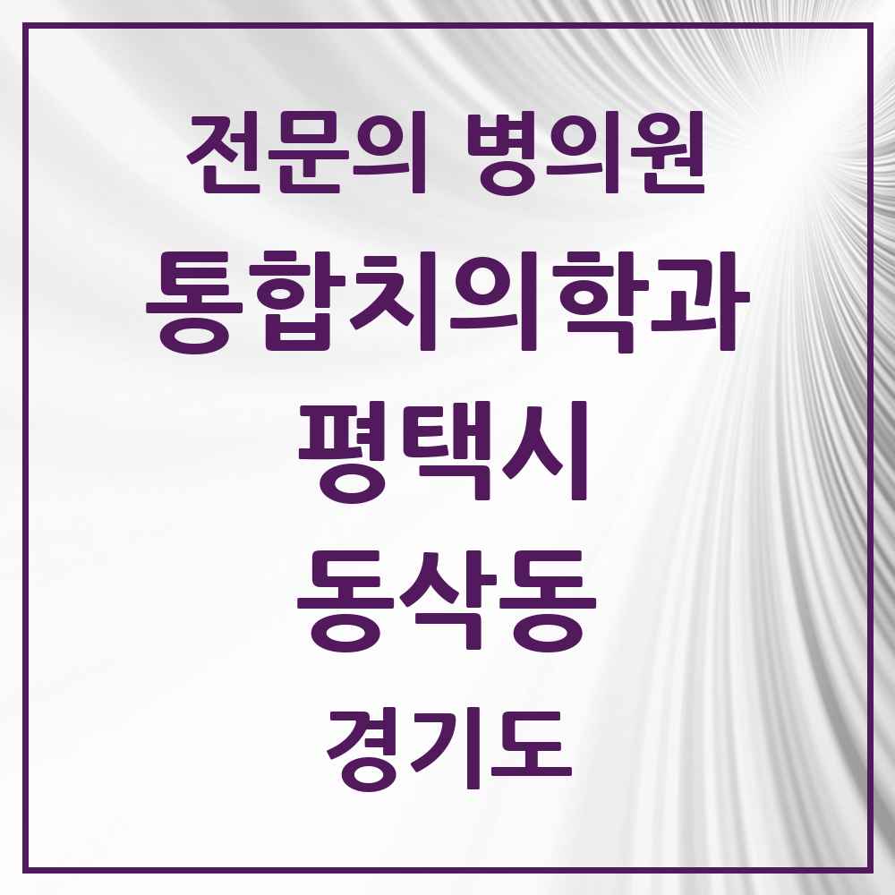 2025 경기도 평택시 동삭동 통합치의학과 전문의 치과 목록 51곳