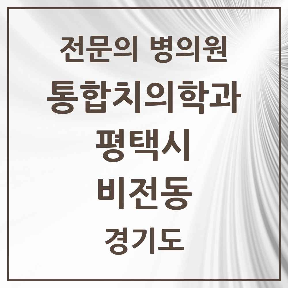 2025 경기도 평택시 비전동 통합치의학과 전문의 치과 목록 51곳