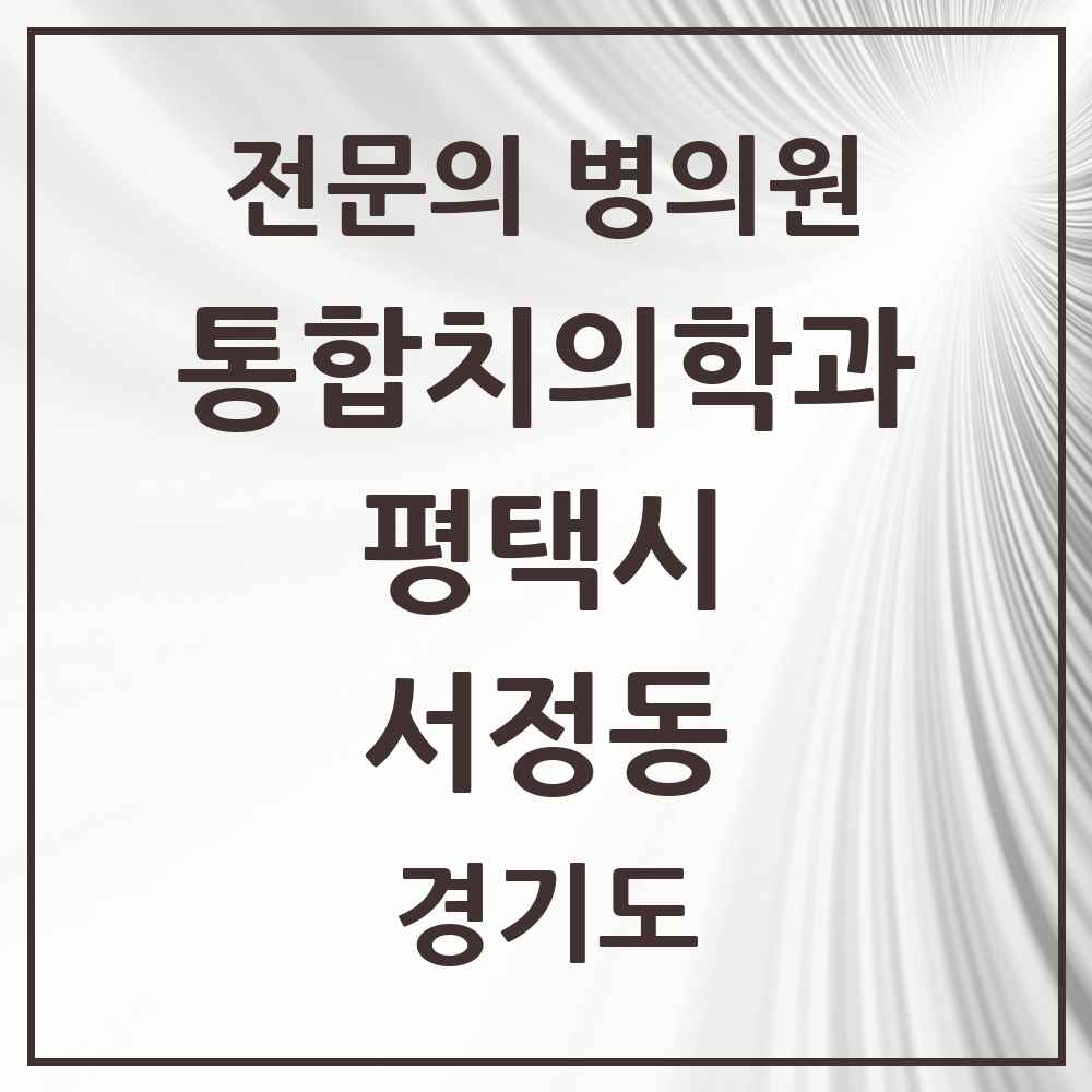 2025 경기도 평택시 서정동 통합치의학과 전문의 치과 목록 51곳