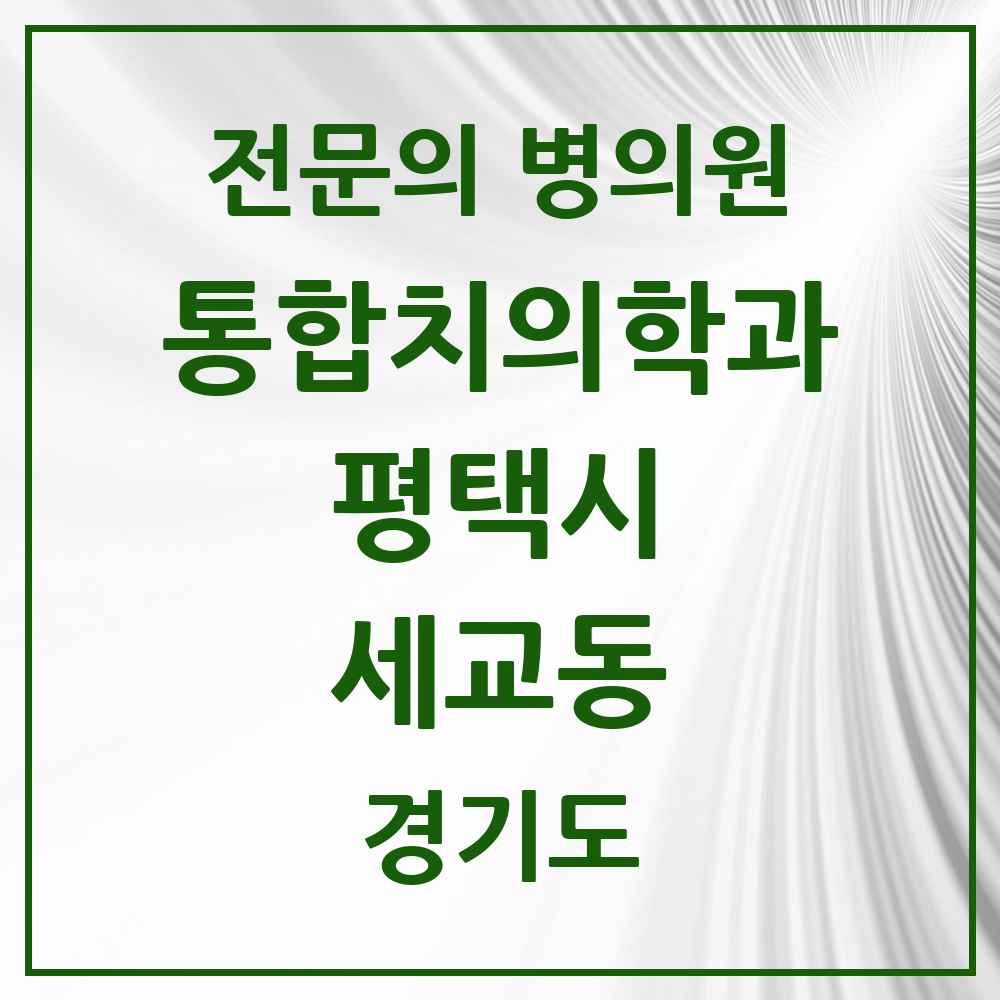 2025 경기도 평택시 세교동 통합치의학과 전문의 치과 목록 51곳