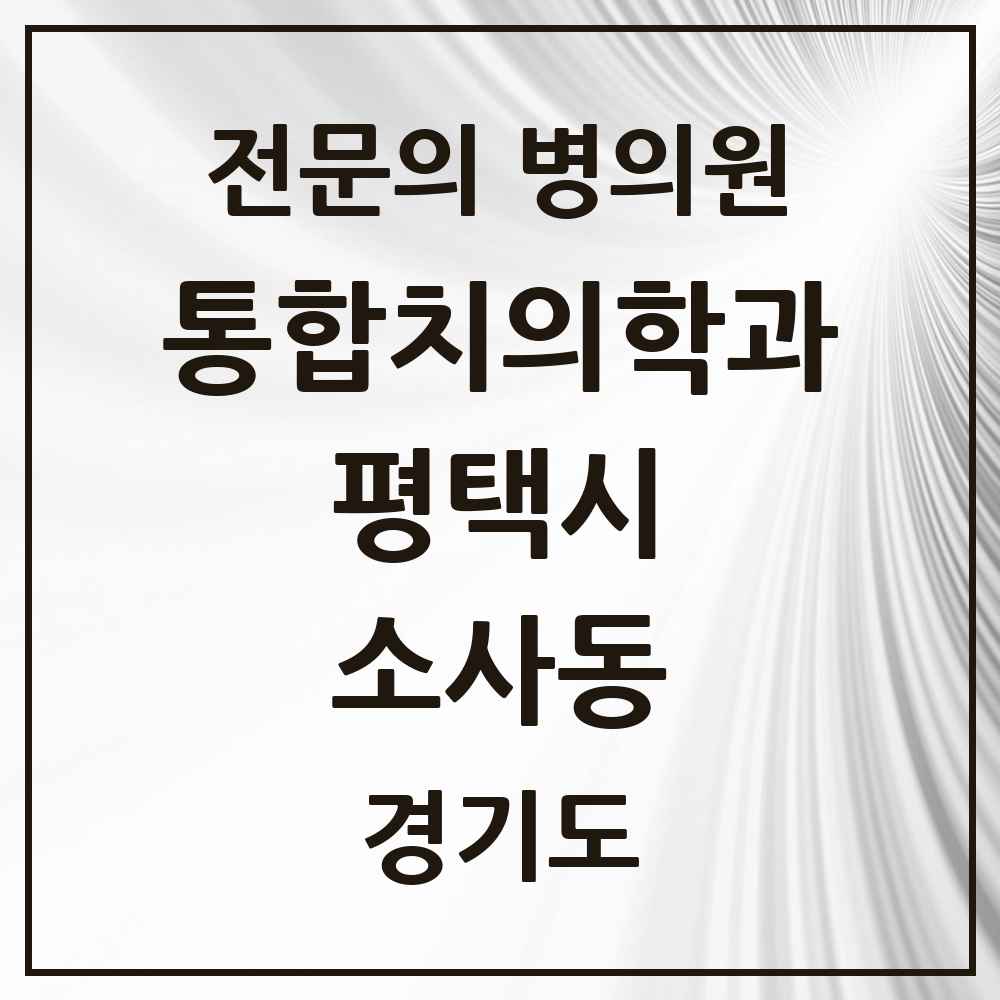 2025 경기도 평택시 소사동 통합치의학과 전문의 치과 목록 51곳