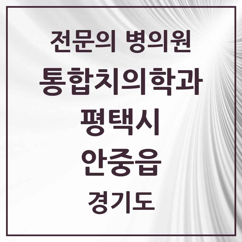 2025 경기도 평택시 안중읍 통합치의학과 전문의 치과 목록 51곳