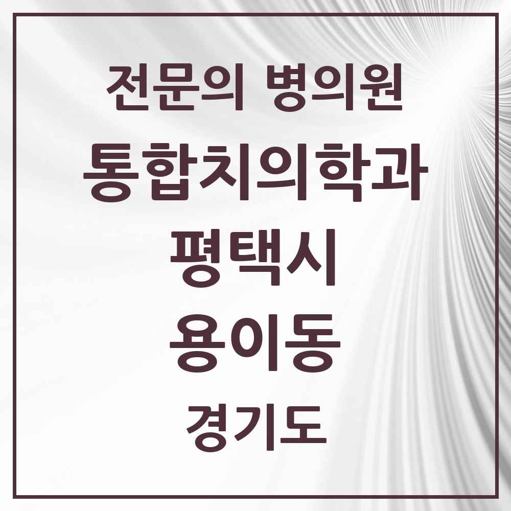 2025 경기도 평택시 용이동 통합치의학과 전문의 치과 목록 51곳