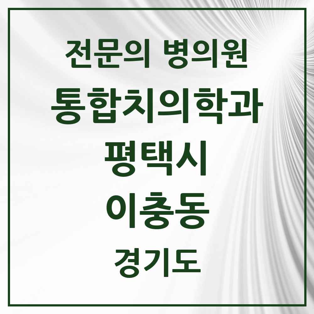 2025 경기도 평택시 이충동 통합치의학과 전문의 치과 목록 51곳