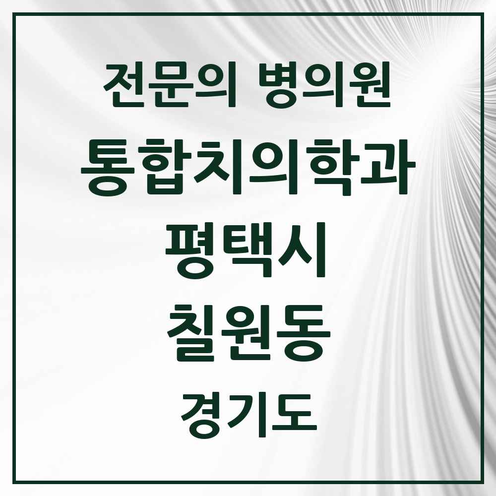 2025 경기도 평택시 칠원동 통합치의학과 전문의 치과 목록 51곳