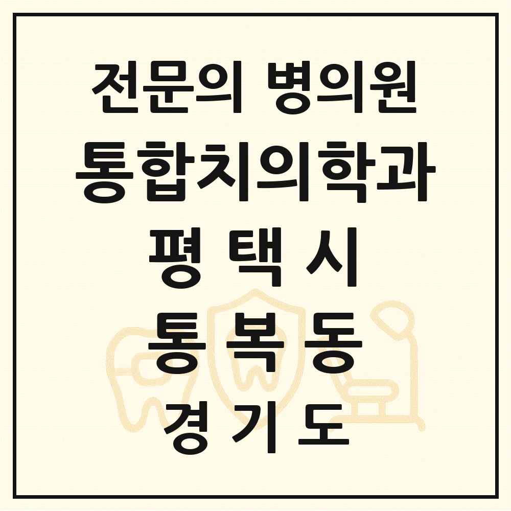 2025 경기도 평택시 통복동 통합치의학과 전문의 치과 목록 56곳