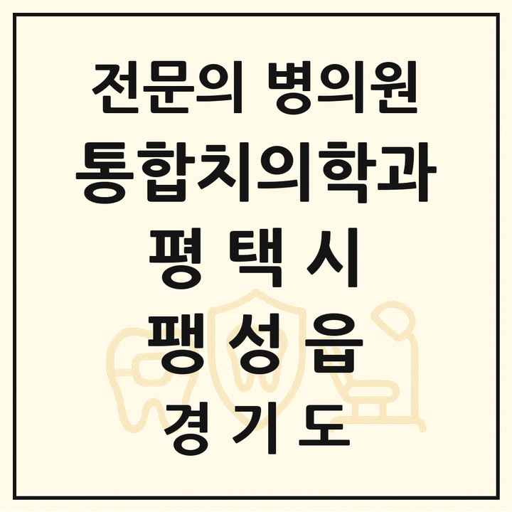 2026 경기도 평택시 팽성읍 통합치의학과 전문의 치과 목록 57곳