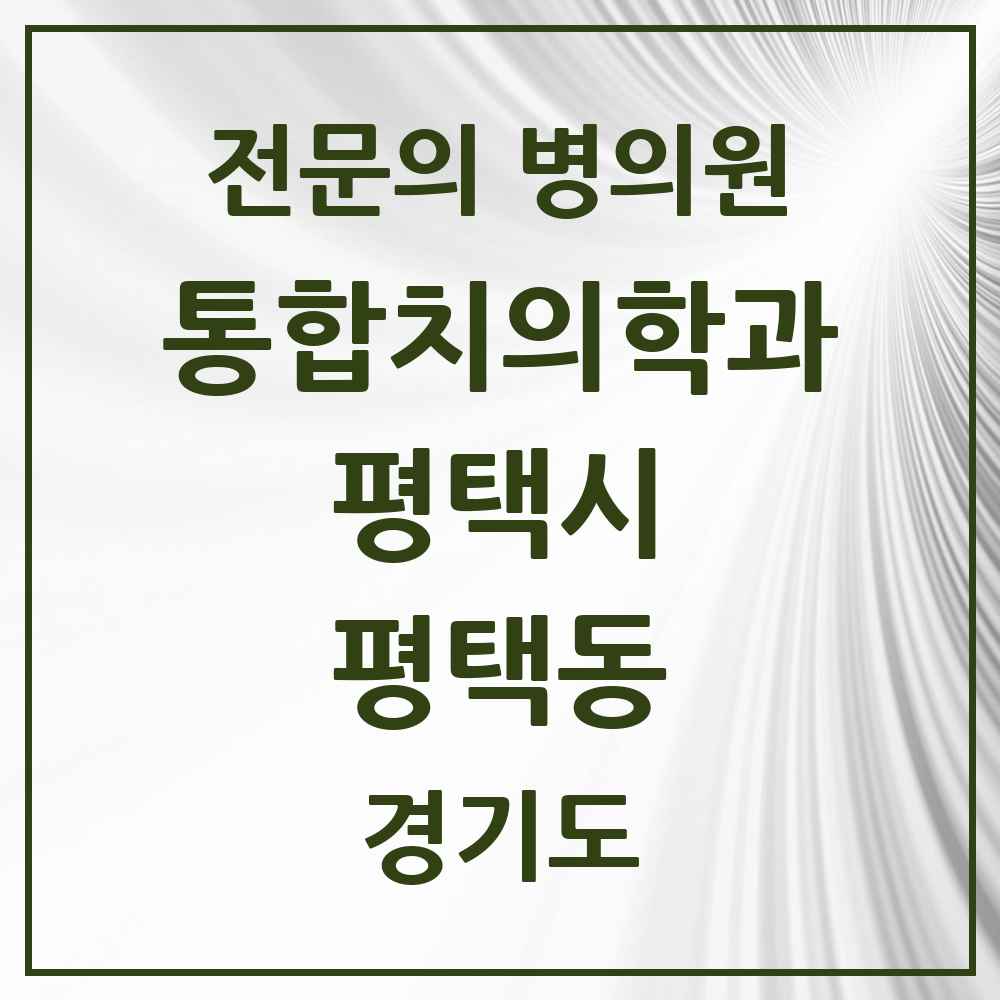 2025 경기도 평택시 평택동 통합치의학과 전문의 치과 목록 51곳