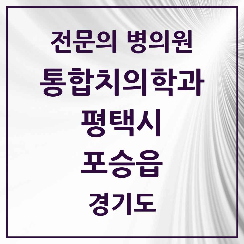 2025 경기도 평택시 포승읍 통합치의학과 전문의 치과 목록 51곳