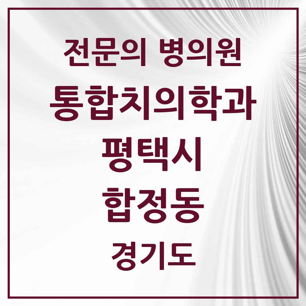 2025 경기도 평택시 합정동 통합치의학과 전문의 치과 목록 51곳