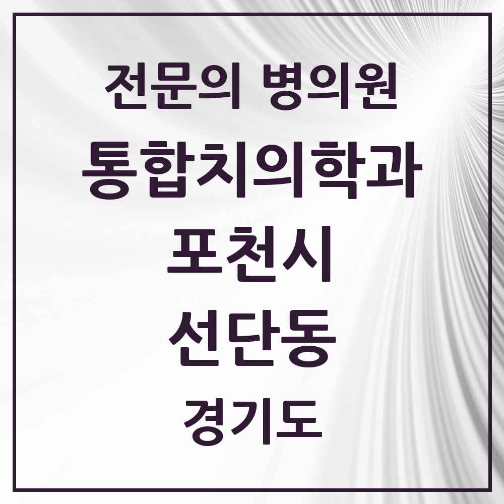 2025 경기도 포천시 선단동 통합치의학과 전문의 치과 목록 15곳