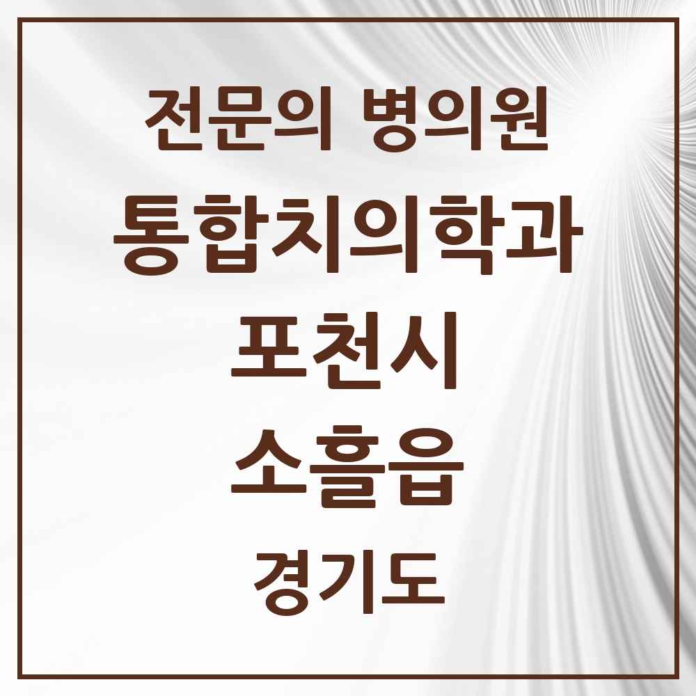 2025 경기도 포천시 소흘읍 통합치의학과 전문의 치과 목록 15곳