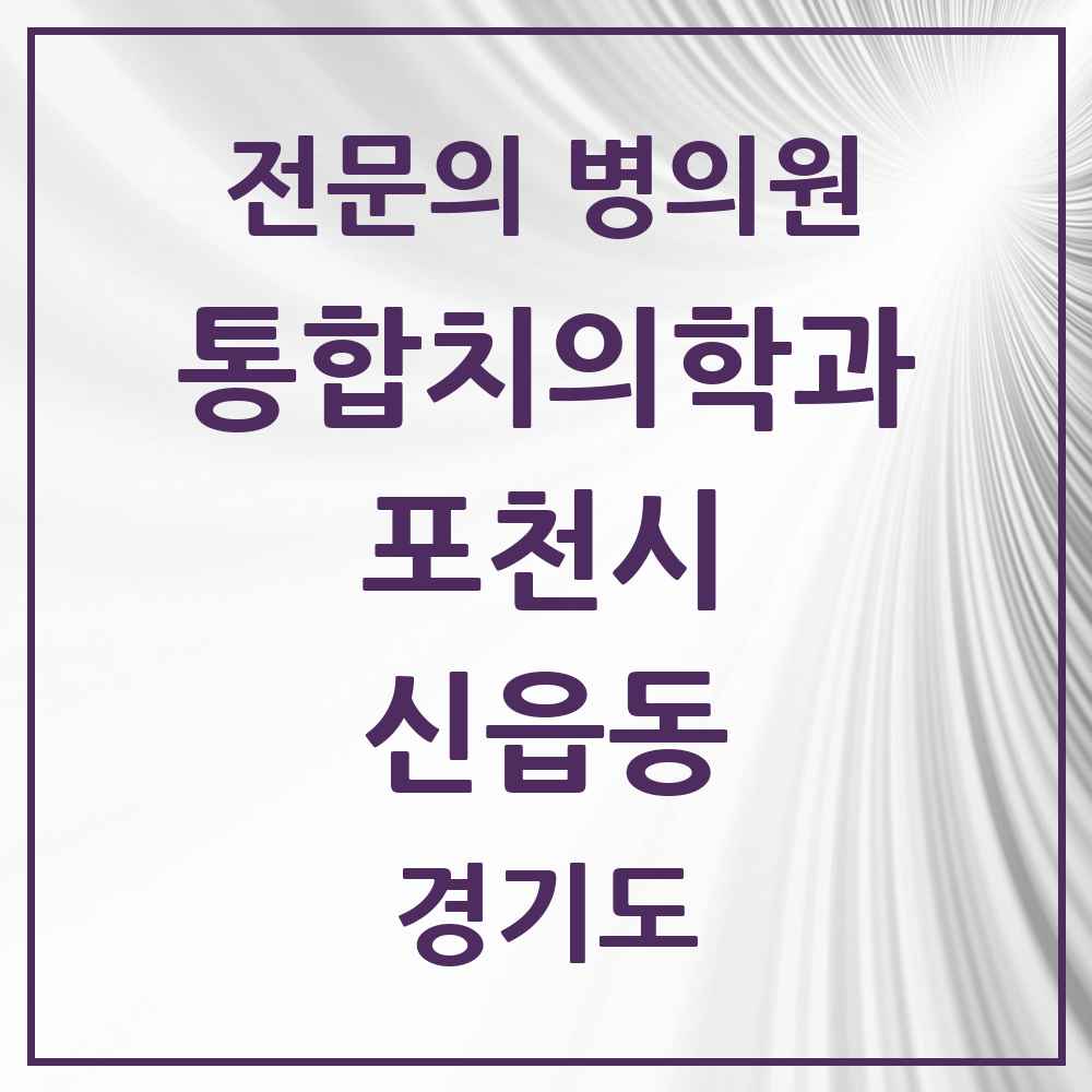 2025 경기도 포천시 신읍동 통합치의학과 전문의 치과 목록 15곳
