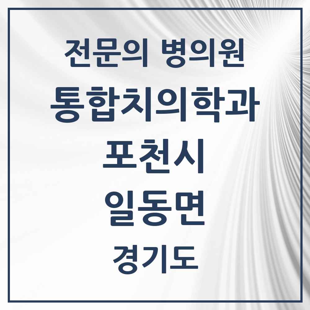2025 경기도 포천시 일동면 통합치의학과 전문의 치과 목록 15곳