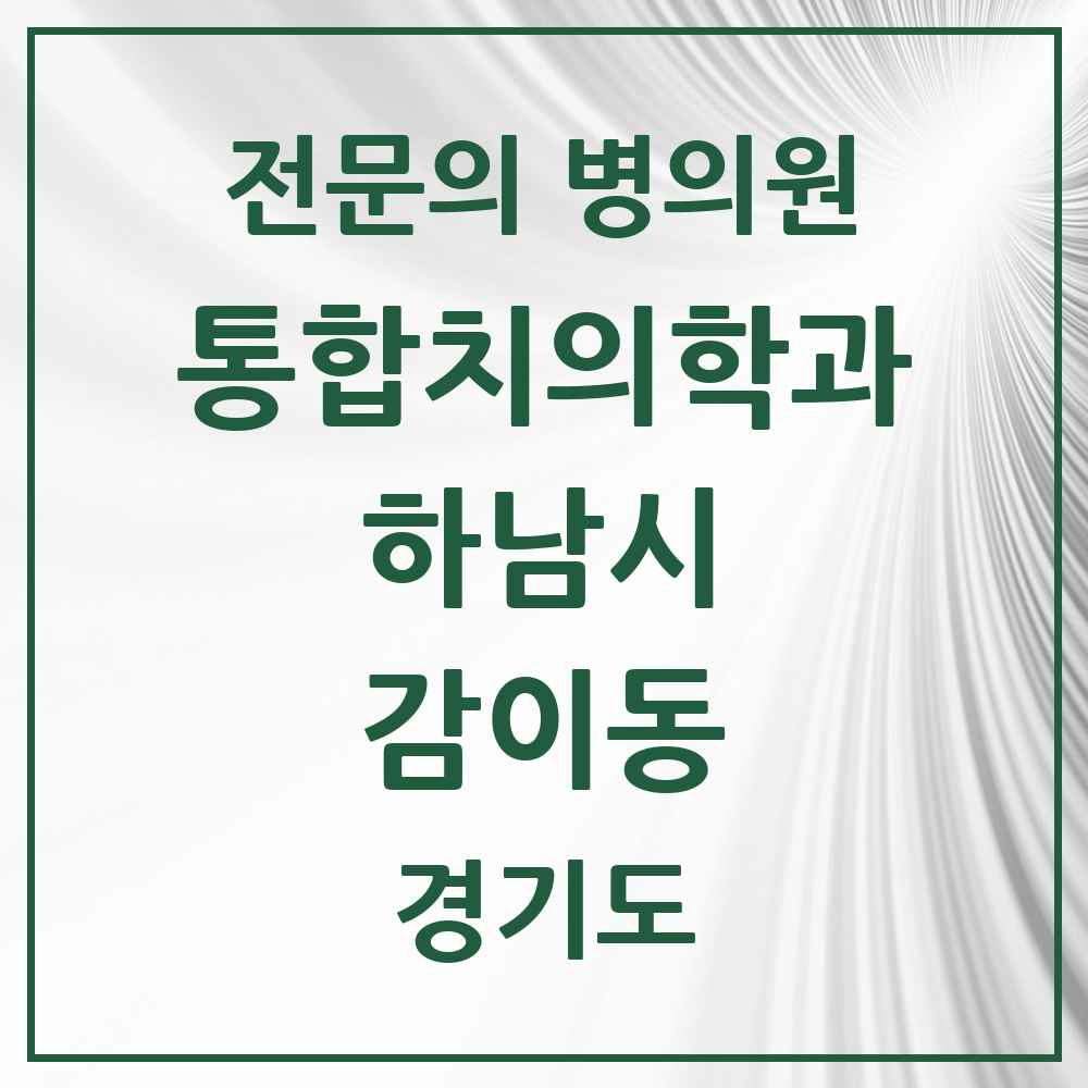 2025 경기도 하남시 감이동 통합치의학과 전문의 치과 목록 41곳