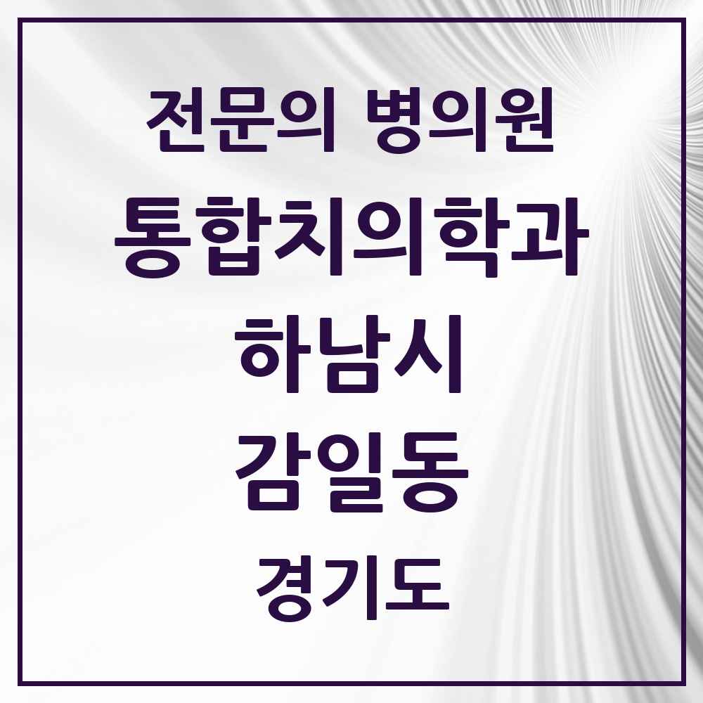 2025 경기도 하남시 감일동 통합치의학과 전문의 치과 목록 41곳