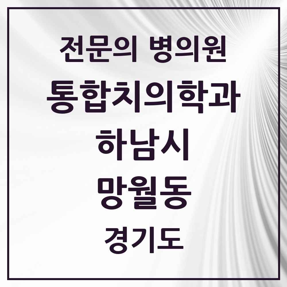 2025 경기도 하남시 망월동 통합치의학과 전문의 치과 목록 41곳
