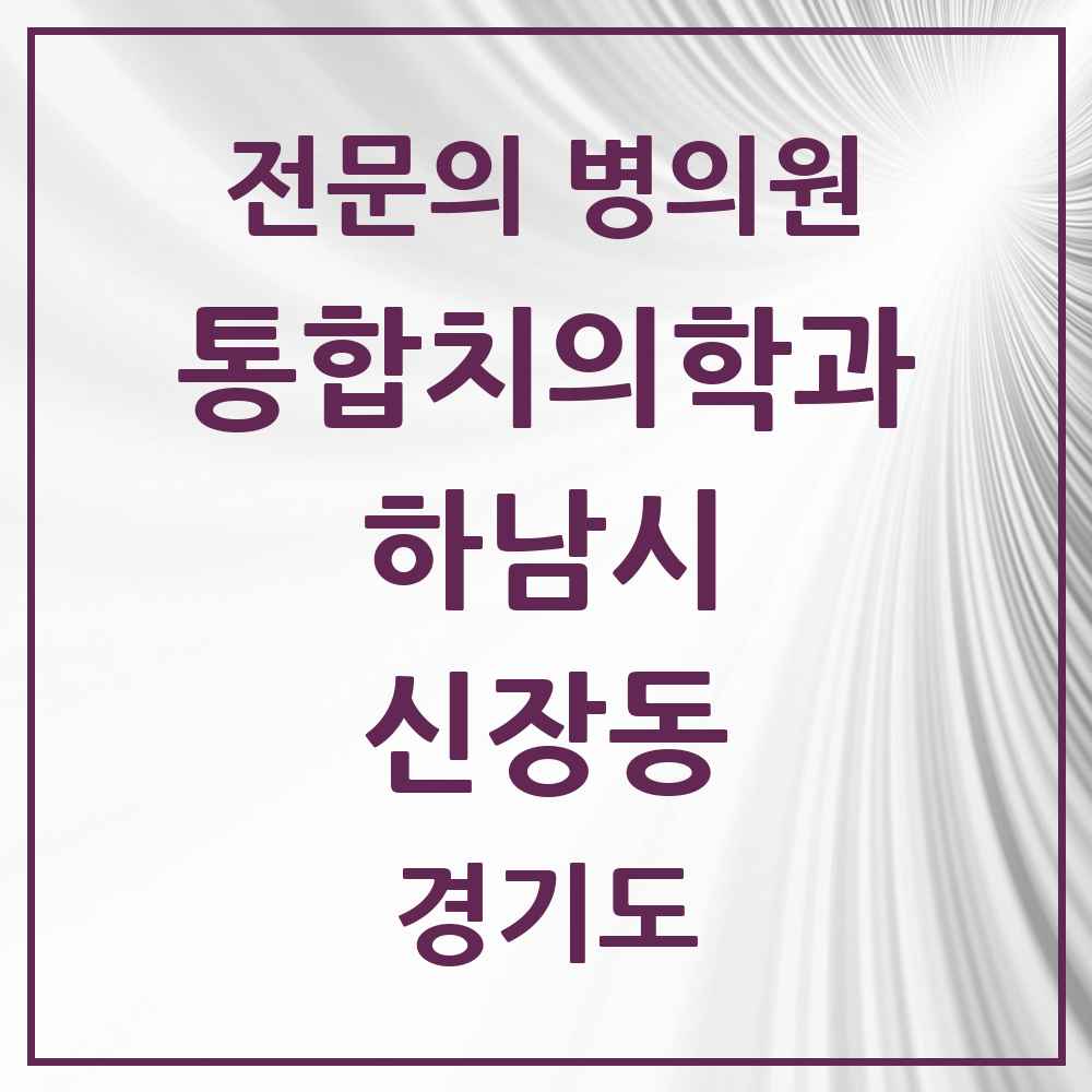 2025 경기도 하남시 신장동 통합치의학과 전문의 치과 목록 41곳