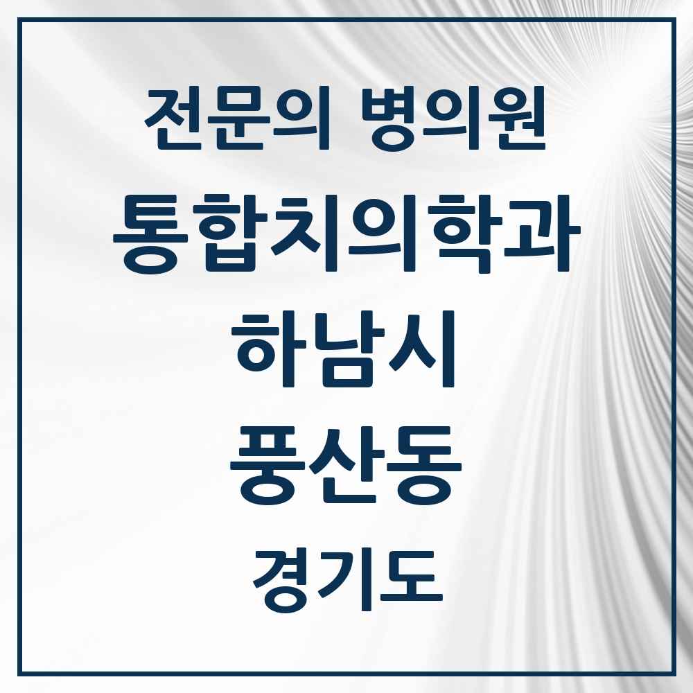 2025 경기도 하남시 풍산동 통합치의학과 전문의 치과 목록 41곳