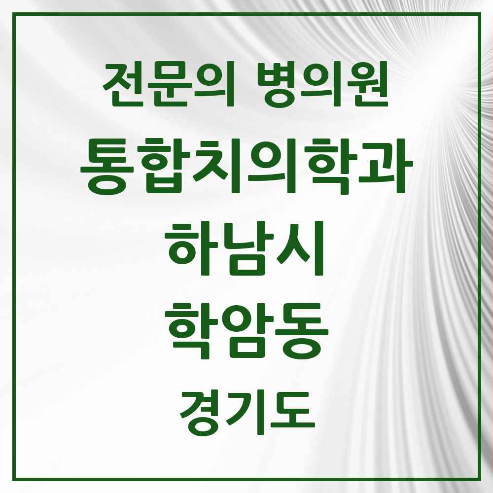 2025 경기도 하남시 학암동 통합치의학과 전문의 치과 목록 41곳