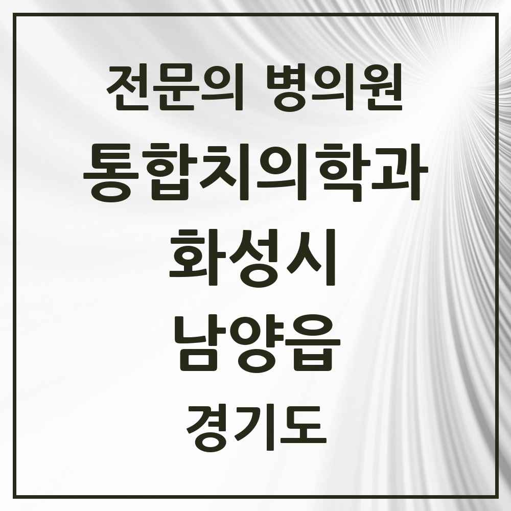 2025 경기도 화성시 남양읍 통합치의학과 전문의 치과 목록 83곳