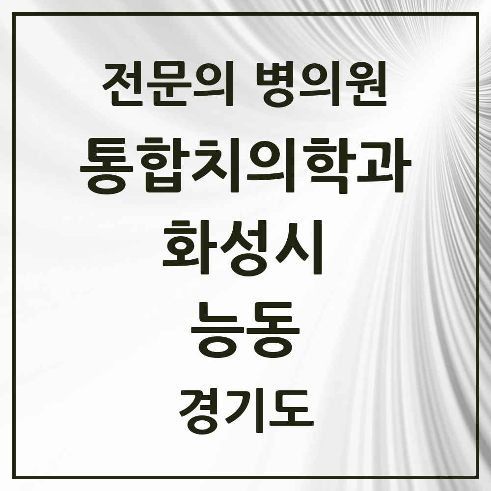 2025 경기도 화성시 능동 통합치의학과 전문의 치과 목록 83곳