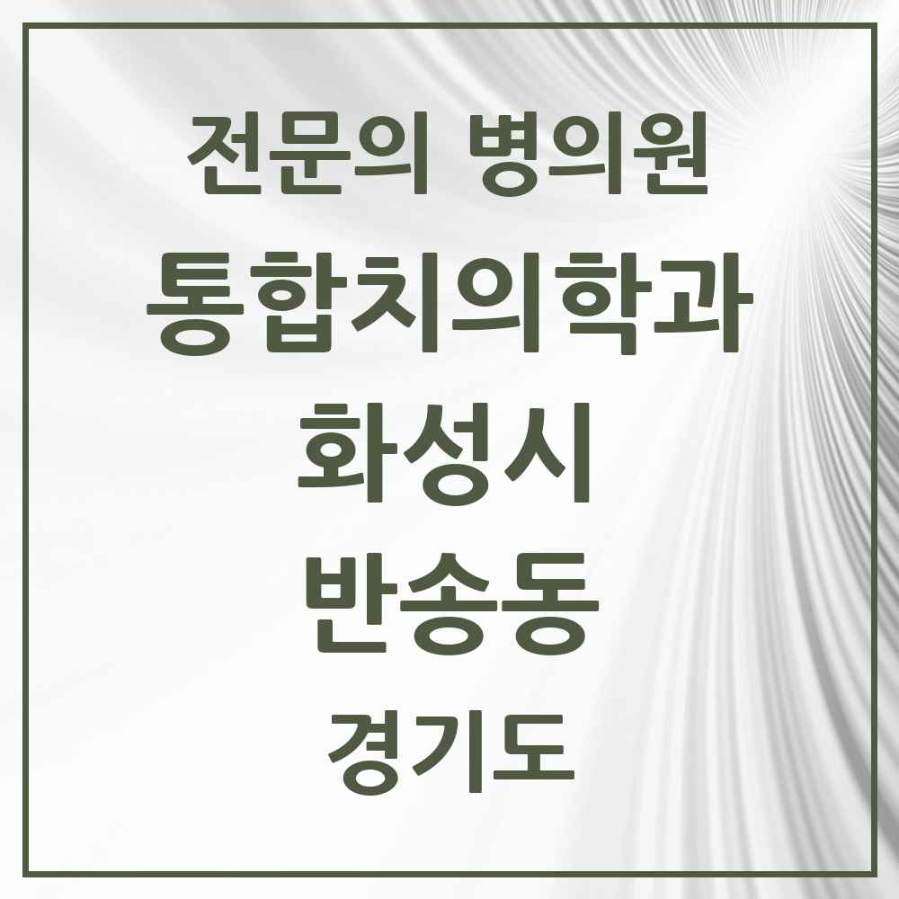 2025 경기도 화성시 반송동 통합치의학과 전문의 치과 목록 83곳