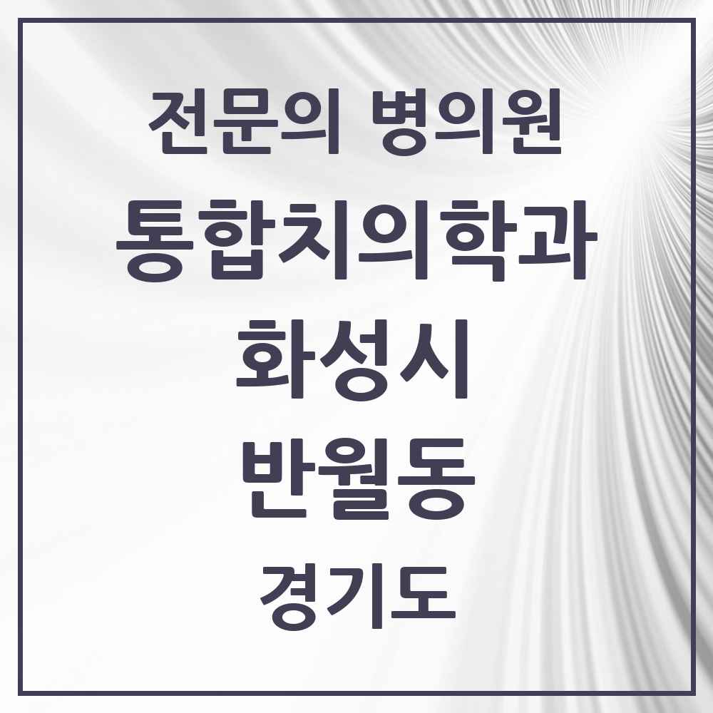 2025 경기도 화성시 반월동 통합치의학과 전문의 치과 목록 83곳