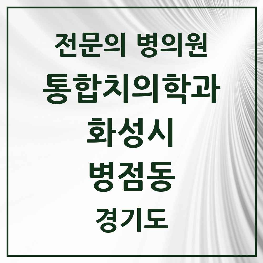 2025 경기도 화성시 병점동 통합치의학과 전문의 치과 목록 83곳