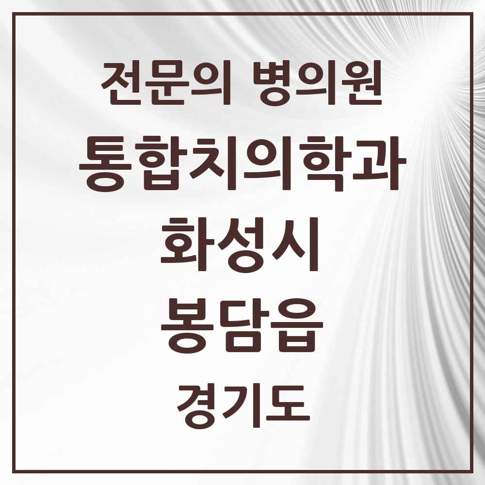 2025 경기도 화성시 봉담읍 통합치의학과 전문의 치과 목록 83곳