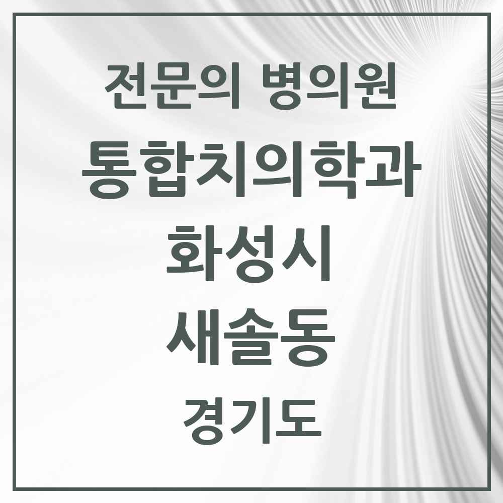 2025 경기도 화성시 새솔동 통합치의학과 전문의 치과 목록 83곳