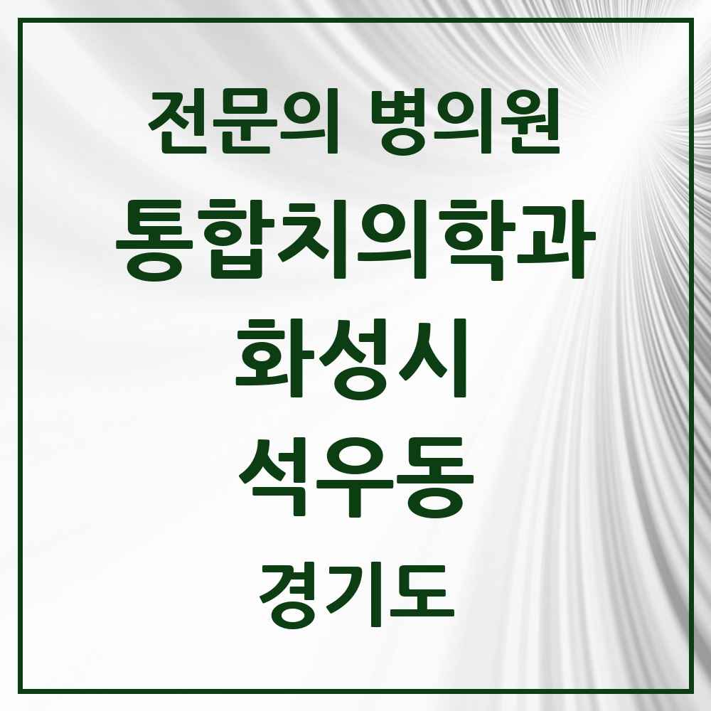 2025 경기도 화성시 석우동 통합치의학과 전문의 치과 목록 83곳